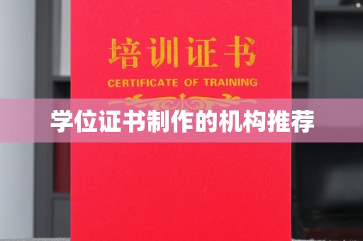 唐河学位证书制作的机构推荐