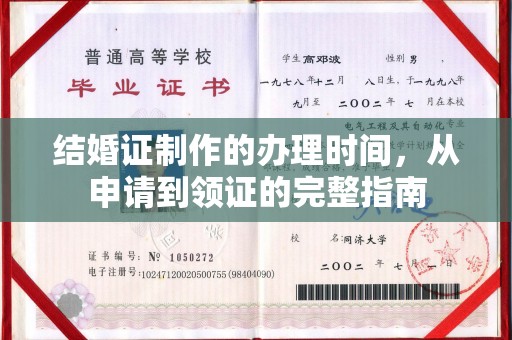 新龙结婚证制作的办理时间，从申请到领证的完整指南