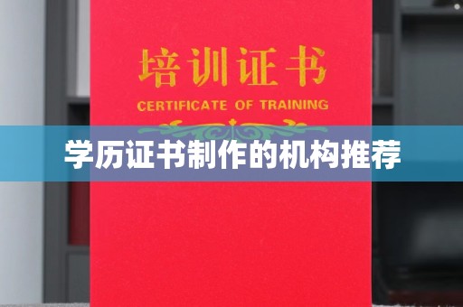 白河学历证书制作的机构推荐