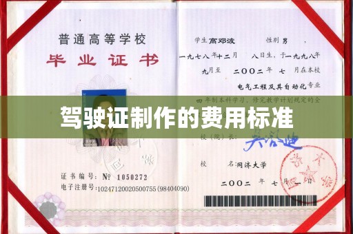 会宁驾驶证制作的费用标准
