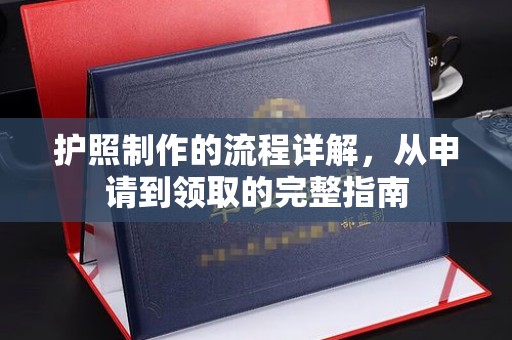 彬县护照制作的流程详解，从申请到领取的完整指南