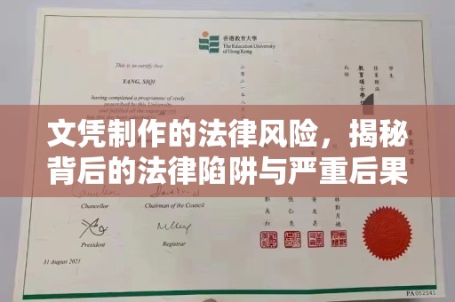 正阳文凭制作的法律风险，揭秘背后的法律陷阱与严重后果