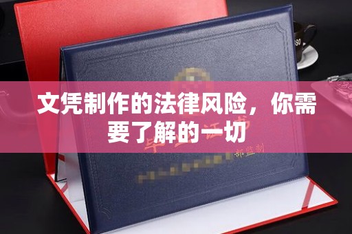 城北文凭制作的法律风险，你需要了解的一切